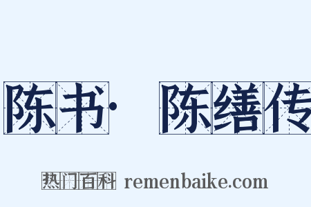 陈书·陈缮传是什么意思的图片